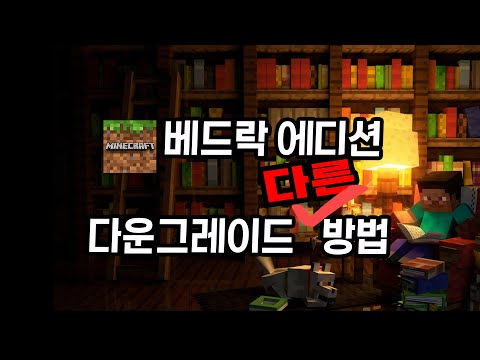 베드락 에디션 다운그레이드! 이 방법으로도 해보세요.