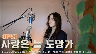 이문세 - 사랑은 늘 도망가 /COVER BY 해루 HERU