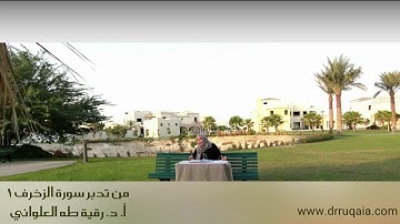 مقطع قصير من تدبر سورة الزخرف 1