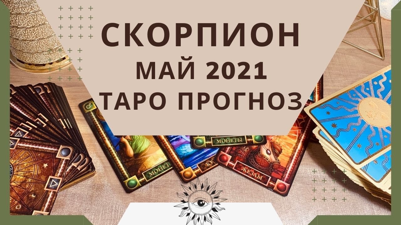 Скорпион - Таро прогноз на май 2021 года