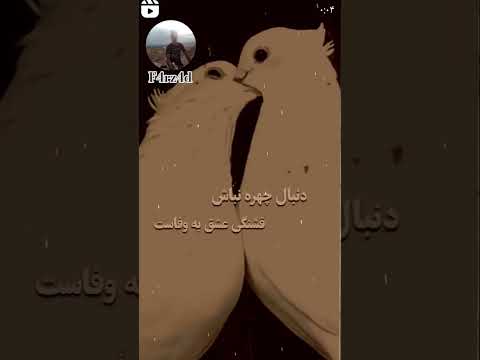 این روزا قشنگ زیاده ولی وفادار کمیاب