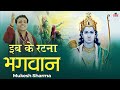 Haryanvi lokgeet  eb ke ratna bhagwan  mukesh sharma  devotional song