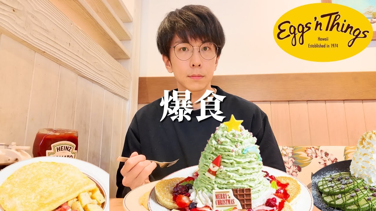 【爆食】クリスマスはもりもりパンケーキでしょ【大食い】【エッグスンシングス】