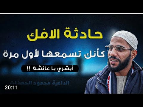 الشيخ محمود الحسنات Ll حادثة الافك كأنك تسمعها لأول مرة أبشري يا عائشة