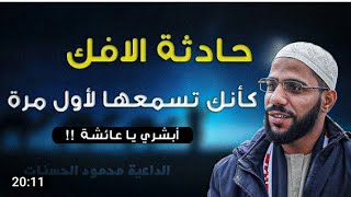 الشيخ محمود الحسنات ll حادثة الافك - كأنك تسمعها لأول مرة - أبشري يا عائشة !! 🍃💖