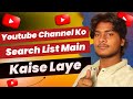 Youtube Channel Ko Search Me Kaise Laye ? | How To Make YouTube Channel Searchable ! 2023 🔥
