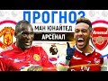 МАНЧЕСТЕР ЮНАЙТЕД - АРСЕНАЛ ► ПРОГНОЗ НА АПЛ ► ПРОГНОЗЫ НА ФУТБОЛ СЕГОДНЯ 5.12.18