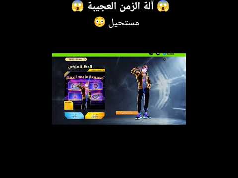 آلة الزمن العجيبة 😱 #فري_فاير #freefire #فري_فاير_بالعربي