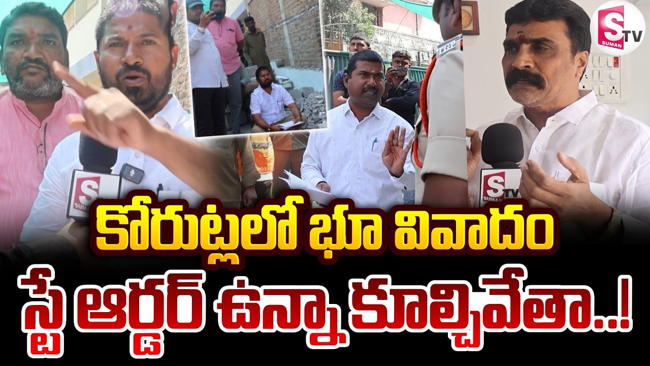 కోరుట్లలో భూమి వివాదం ఉద్రిక్తం.. స్టే ఆర్డర్‌పై ఘర్షణ.. | Korutla Land Issue | @SumanTV Siricilla