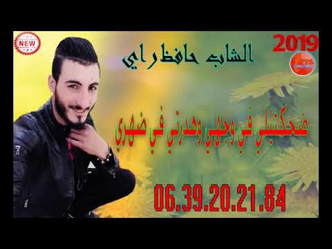 الشاب حفيظ راي ضحكتيلي في وجهي وهدرتي في ضهري