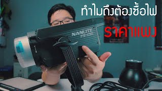 ไฟ Nanlite ดีจริงเหรอ ? ทำไม Youtuber ดังๆถึงต้องซื้อไฟแพงๆ screenshot 3