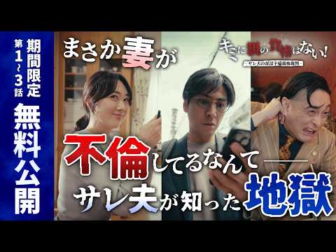 【キミに親の資格はない～サレ夫のドロ沼親権裁判～】期間限定！無料配信中！1話〜3話までイッキ見！｜#DMMショート はDMM TVアプリで全話配信中！#ショートドラマ