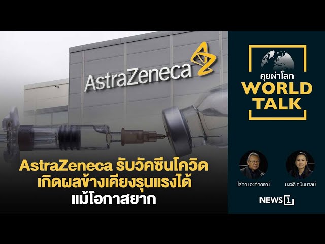 AstraZeneca รับวัคซีนโควิดเกิดผลข้างเคียงรุนแรงได้แม้โอกาสยาก : [คุยผ่าโลก Worldtalk]