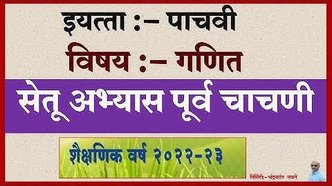 सेतू अभ्यास पूर्व चाचणी इयत्ता पाचवी गणित | Setu Abhyas Ganit Purav Chachani Std 5