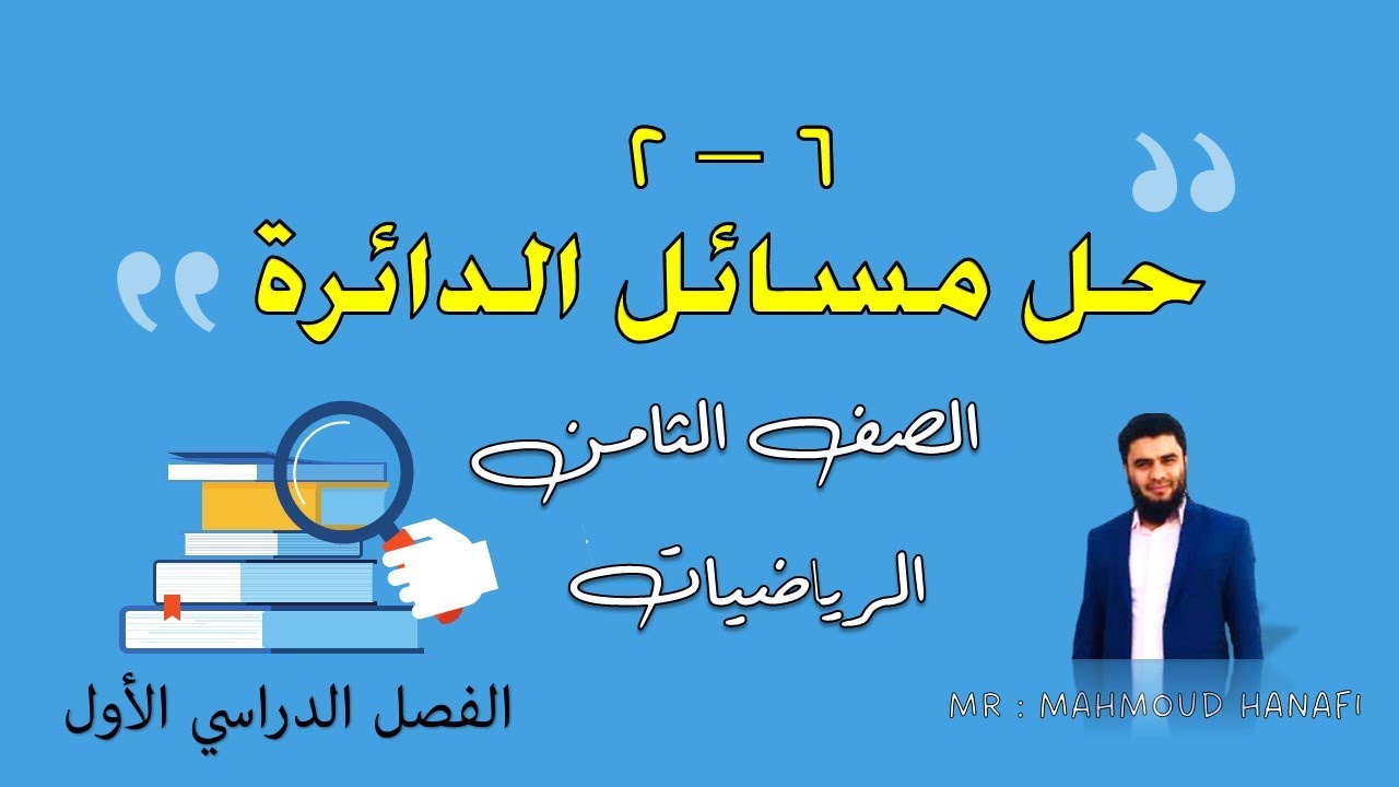 6- 2 | حل مسائل الدائرة | الصف الثامن | الفصل الأول | تعليم بلا حدود
