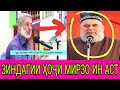 ҲОҶИ МИРЗО КИ АСТ?? ҲАТМАН ТАМОШО КУНЕД ВА ШИНОСОИ ПАЙДО КУНЕД ЗИНДАГИНОМАИ ҲОҶИ МИРЗО