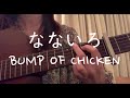 なないろ/BUMP OF CHICKEN NHK連続テレビ小説「おかえりモネ」主題歌【ギター弾き語りcover】