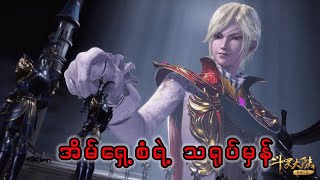Soul land 1 recap အပိုင်း ၇၆ #soullandtangsan #donghua #soulland #tangsan
