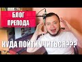 Куда пойти учиться играть на музыкальном инструменте? - БЛОГ ПРЕПОДА #007