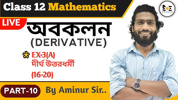 দীর্ঘ উত্তরধর্মী (16-20) | অবকলন (Derivative) Class 12 | Part 10 | প্রশ্নমালা 3a