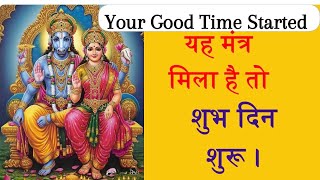 Your Good Time Started     ॐ श्री हयग्रीवाय नमः 🙏 | हयग्रीव भगवान मंत्र जाप