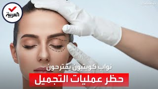 الكويت.. اقتراح قانون لحظر عمليات التجميل يثير سخرية واسعة