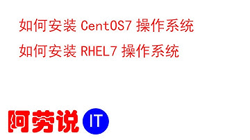 Linux服务器运维 实战记录-018-如何安装CentOS7，如何安装RHEL7 | How to install CentOS7 | How to install RHEL7