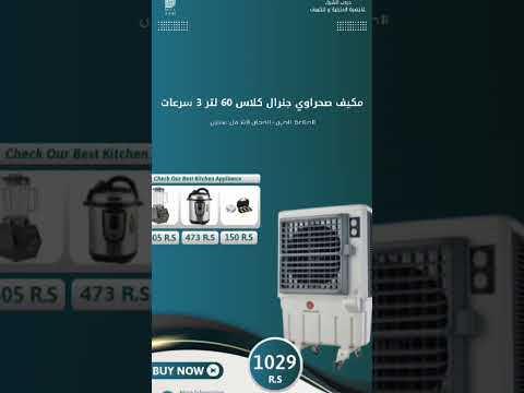 مكيف صحراوي جنرال كلاس 60 لتر اكسبلور