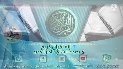 ( إنه لقرآن كريم ) بصوت الشيخ : ناصر الحميد