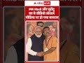 Suvendu Oath Ceremony: PM और सुवेंदु का ये वीडियो सोशल मीडिया पर हो गया वायरलल | #shorts