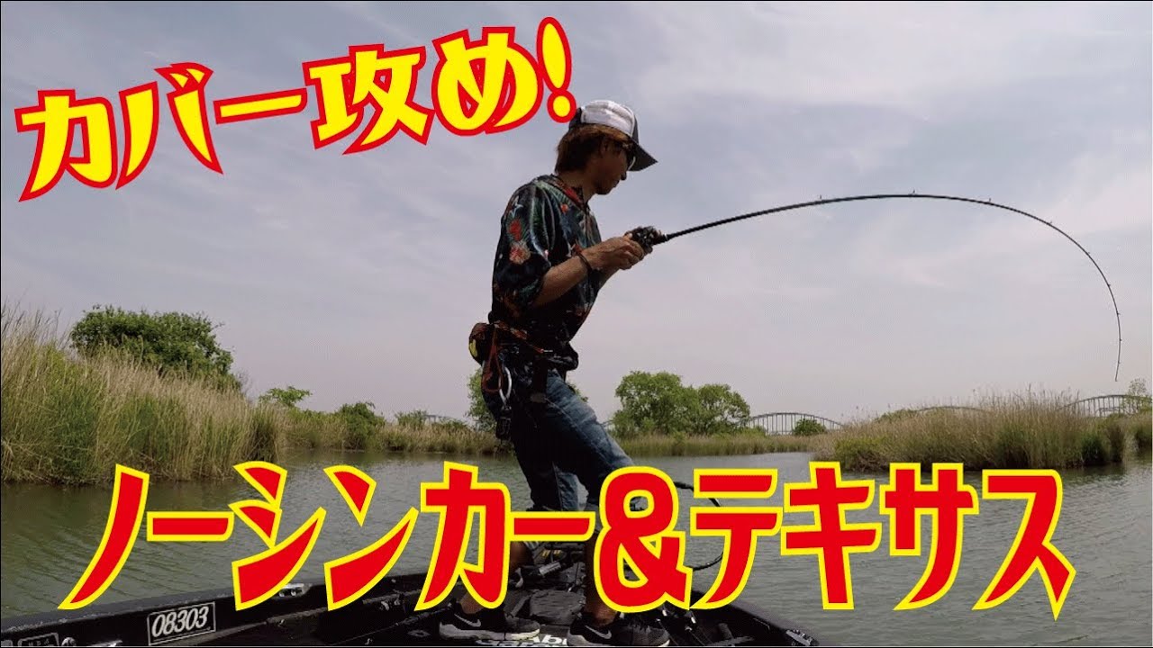 ノーシンカー テキサスでカバー攻め炸裂 マーモチャンネル Youtube