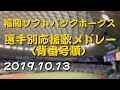 【高音質】福岡ソフトバンクホークス 背番号順 選手別応援歌メドレー 19.10.13