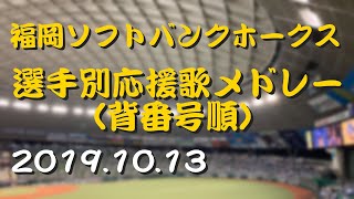 【高音質】福岡ソフトバンクホークス 背番号順 選手別応援歌メドレー 19.10.13