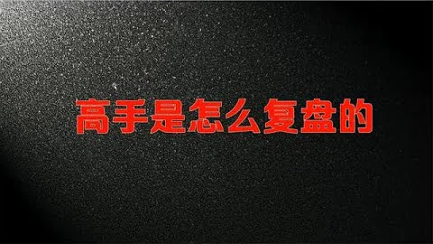 真正的高手是怎麼復盤的？簡單3步，讓你看透市場本質！ - 天天要聞