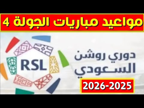 مواعيد مباريات الجولة 4 من الدوري السعودي 2025 2026 دوري روشن السعودي 2025 2026