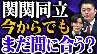 【関関同立】今から狙うなら どれくらい勉強すべき？〈受験トーーク〉