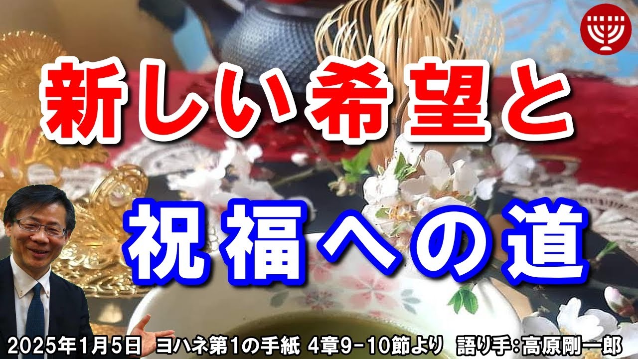 #705「新しい希望と祝福への道」ヨハネ第1の手紙 4章9-10節より 高原剛一郎 2025年1月5日 日曜福音集会