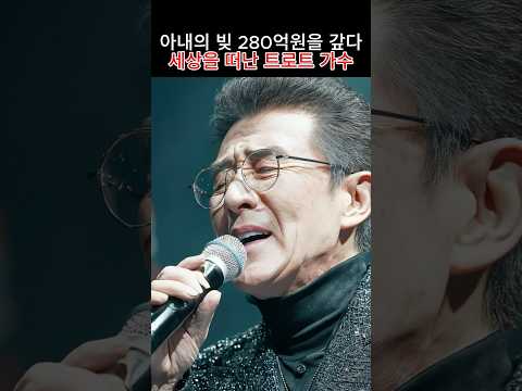 아내의 빚 280억원을 갚다 세상을 떠난 트로트 가수