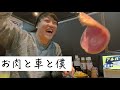 【ドライブ】お肉食べて帰ったよ