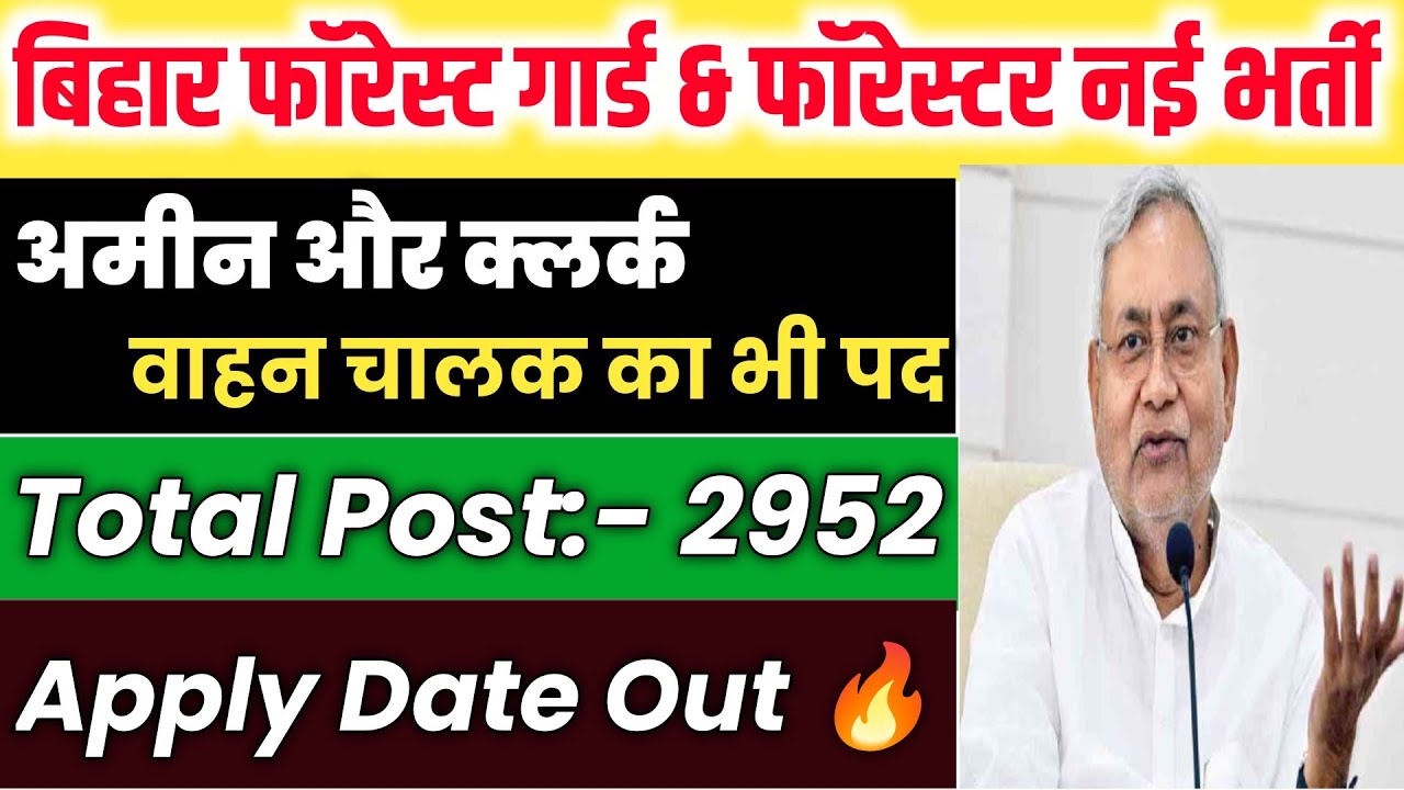 Bihar Forest Guard & Forester New Vacancy | Van Amin Clerk Notification | Notification Out 