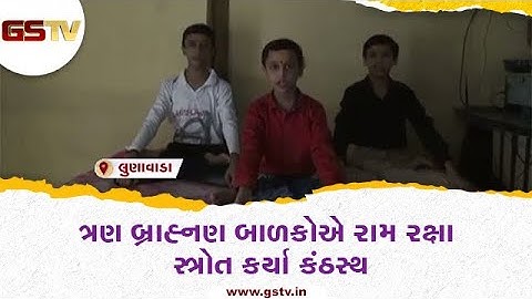 Lunavada : ત્રણ બ્રાહ્નણ બાળકોએ રામ રક્ષા સ્ત્રોત કર્યા કંઠસ્થ, video social media માં  viral