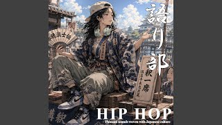 語り部 ～ 和HIP HOP 詫び寂びMIX ～ - YouTube
