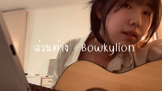 ส่วนต่าง - bowkylion | nu’in cover