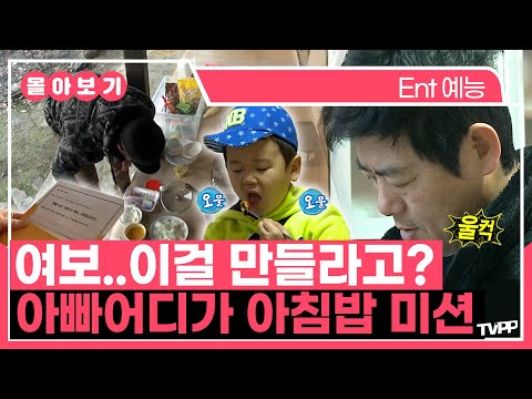 🤣 엄마가 요청한 아침밥 메뉴 미션💌 | <strong>아빠어디가</strong> | TVPP | MBC 140209 방송 외