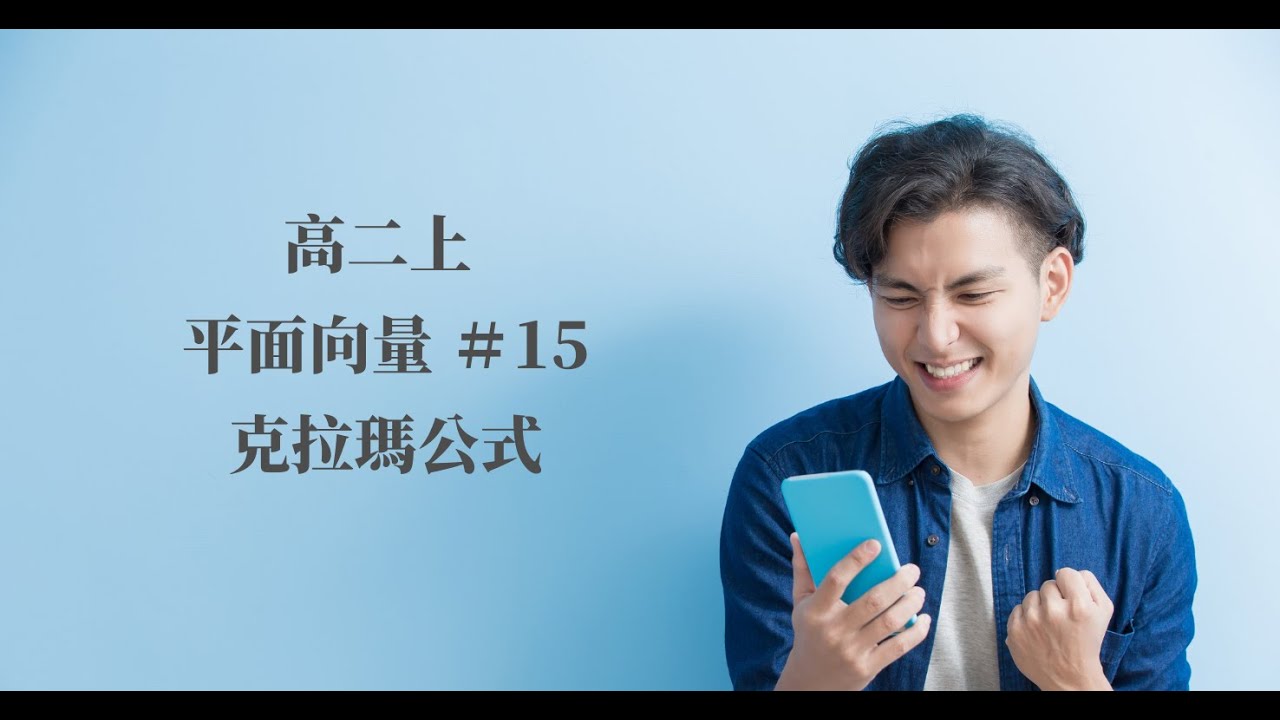 P.15 克拉瑪公式｜第三冊 平面向量 | 高中數學 ｜108新課綱