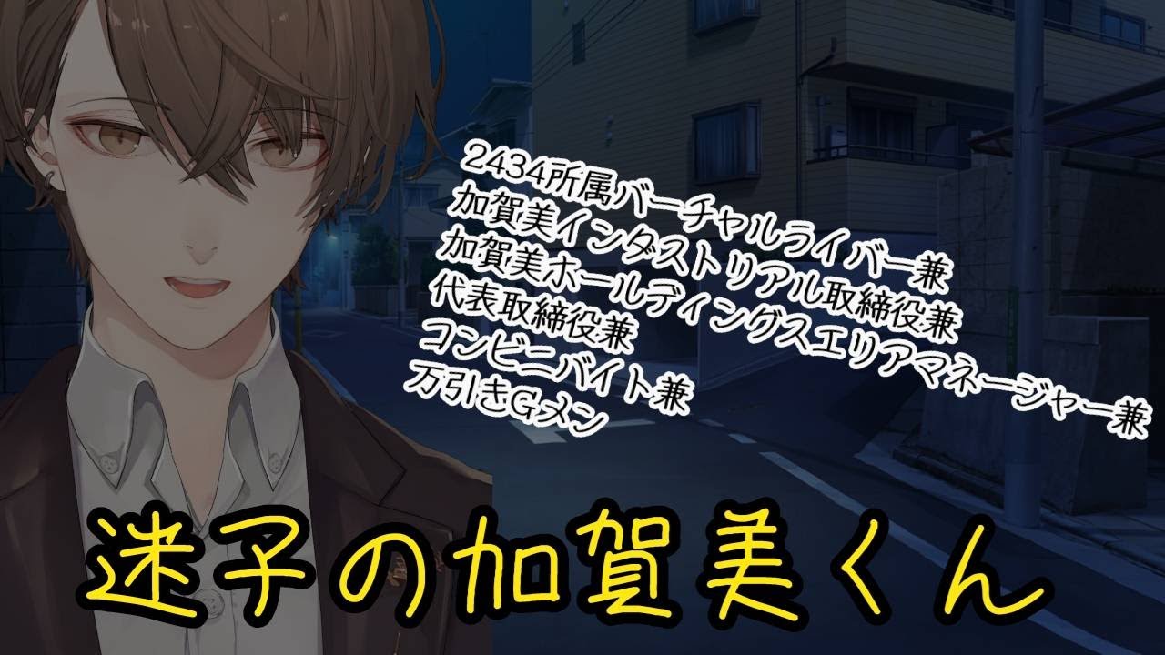 【ビールEND】加賀美ハヤトの迷子事件(ホラー要素なし)【夜勤事件】【非公式切り抜き】