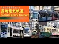 【日本の路面電車】Vol.01 長崎電気軌道 の動画、YouTube動画。