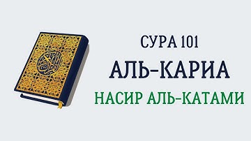 Сура 101 Аль-Кариа // Насир Аль-Катами