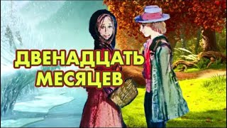 Двенадцать Месяцев 1988Г. Сказка. Советские Диафильмы С Озвучкой. 12 Месяцев. Самуил Маршак