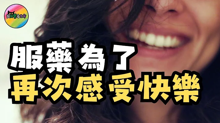 【藥物副作用】我不再懂得快樂│抑鬱症患者應否服用抗抑鬱藥?│從抑鬱看生命 - 天天要聞